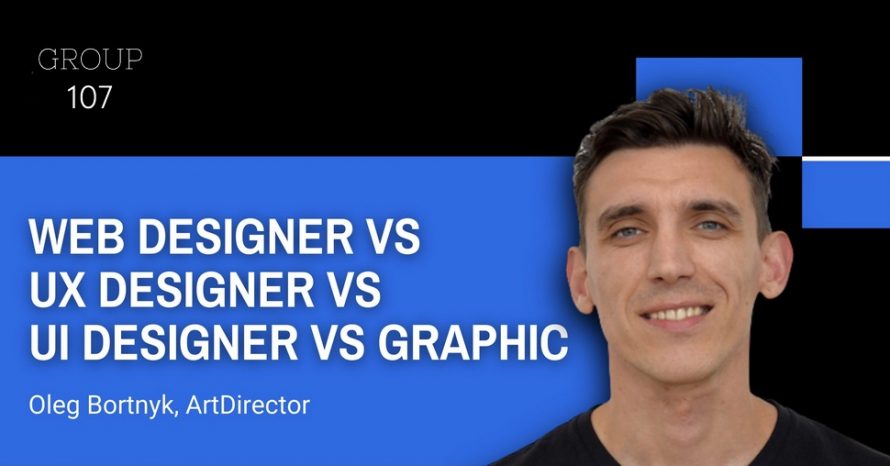 Чим відрізняються? Web Designer vs UX Designer vs UI Designer vs Graphic